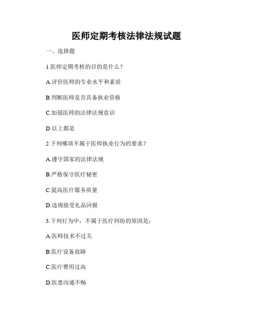 医师定期考核法律法规试题
