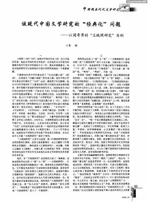 谈现代中国文学研究的“经典化”问题——以阎奇男的“王统照研究”为例