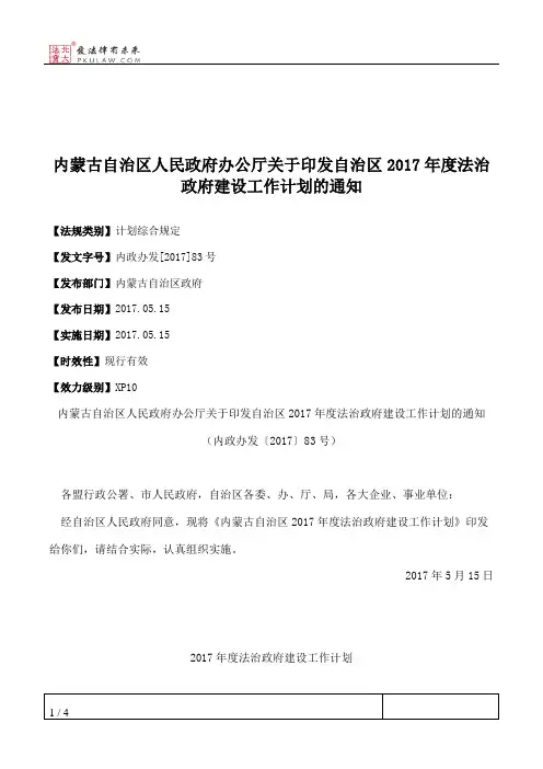 内蒙古自治区人民政府办公厅关于印发自治区2017年度法治政府建设
