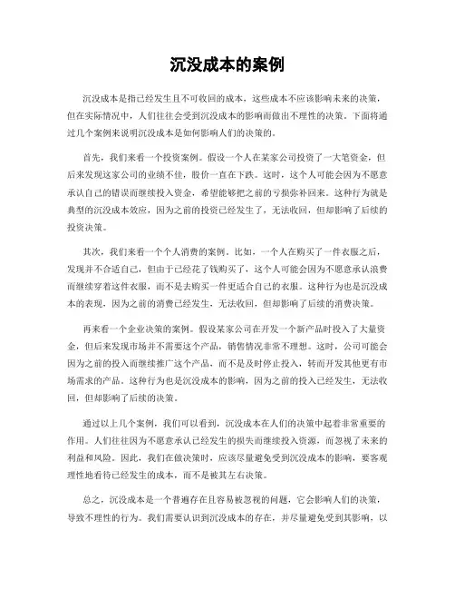 沉没成本的案例