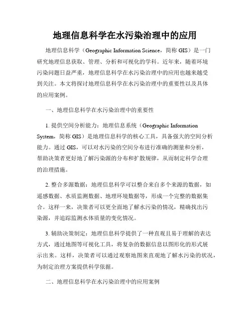 地理信息科学在水污染治理中的应用