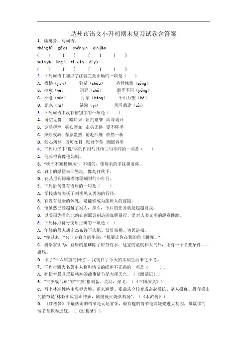 达州市语文小升初期末复习试卷含答案