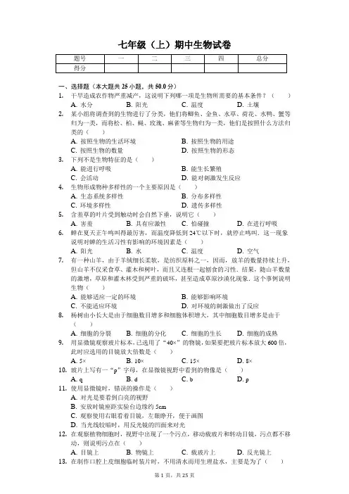 福建省 七年级(上)期中生物试卷-(含答案)