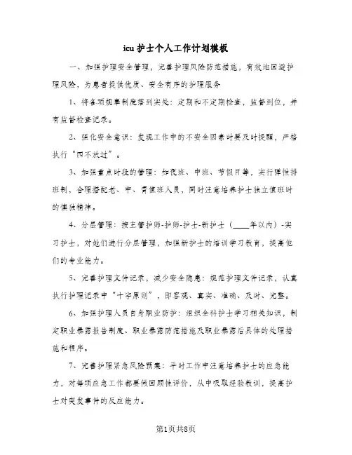 icu护士个人工作计划模板(三篇)