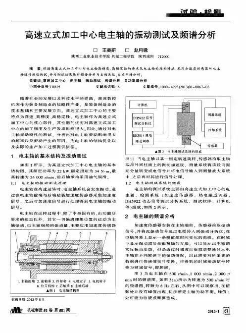 高速立式加工中心电主轴的振动测试及频谱分析