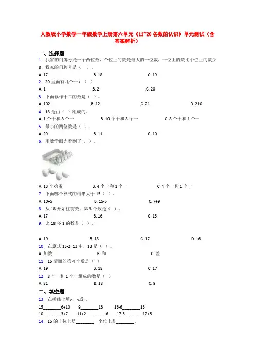 人教版小学数学一年级数学上册第六单元《11~20各数的认识》单元测试(含答案解析)