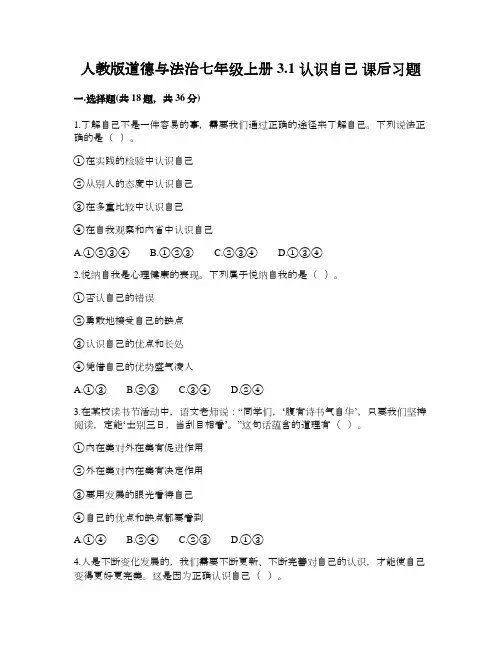 人教版道德与法治七年级上册 3.1 认识自己 课后习题