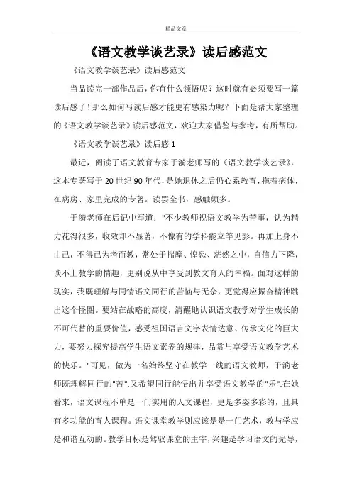 《语文教学谈艺录》读后感范文