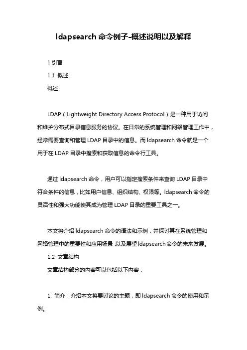 ldapsearch命令例子-概述说明以及解释