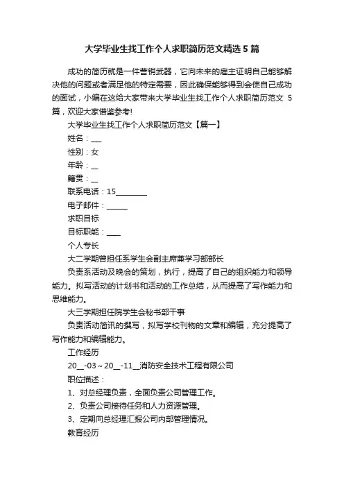 大学毕业生找工作个人求职简历范文精选5篇