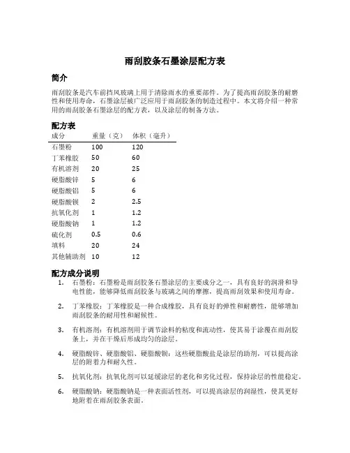 雨刮胶条石墨涂层配方表