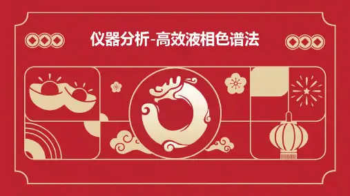 仪器分析-高效液相色谱法