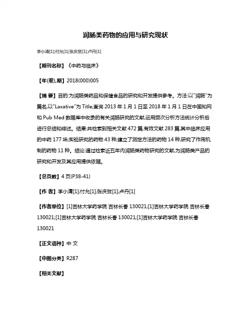 润肠类药物的应用与研究现状