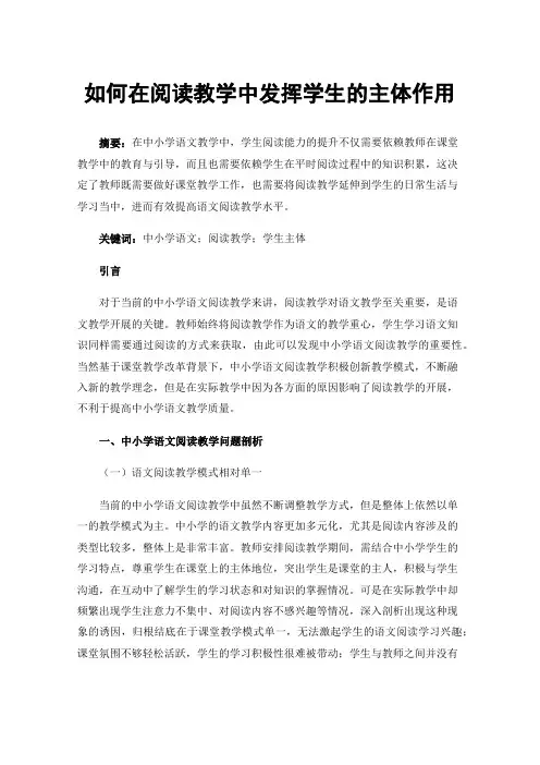 如何在阅读教学中发挥学生的主体作用