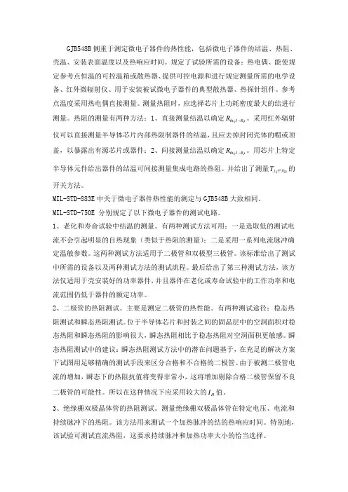热阻标准比较