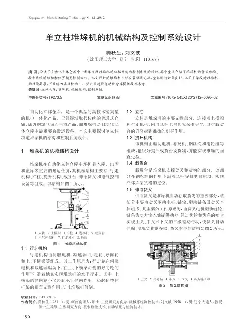 单立柱堆垛机的机械结构及控制系统设计
