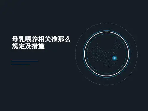 母乳喂养相关准则规定及措施