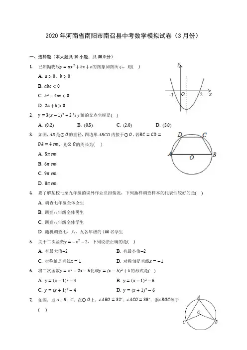 2020年河南省南阳市南召县中考数学模拟试卷(3月份)(含答案解析)