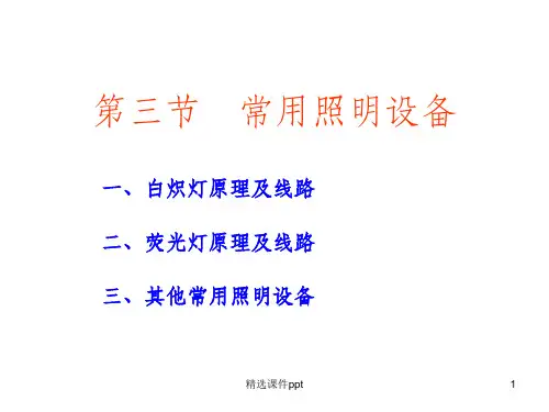 《常用照明设备》PPT课件