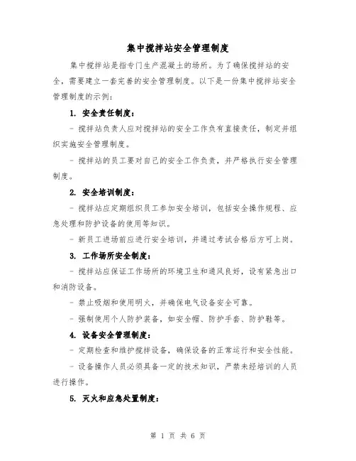 集中搅拌站安全管理制度(3篇)