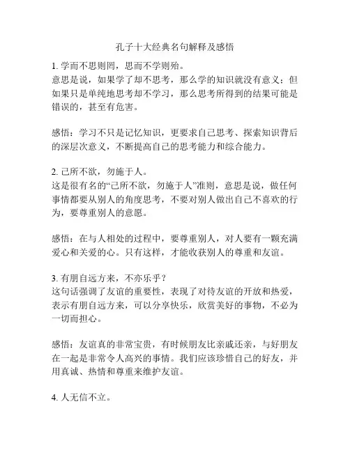 孔子十大经典名句解释及感悟