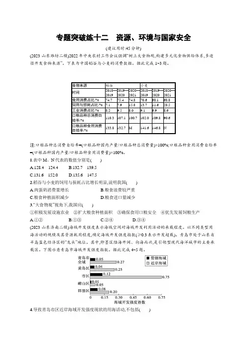 高考总复习优化设计二轮用书地理(适用于新高考新教材)专题突破练十二 资源、环境与国家安全