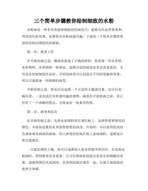 三个简单步骤教你绘制细致的水粉