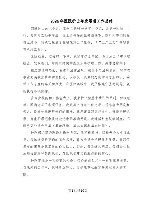 2024年医院护士年度思想工作总结（5篇）