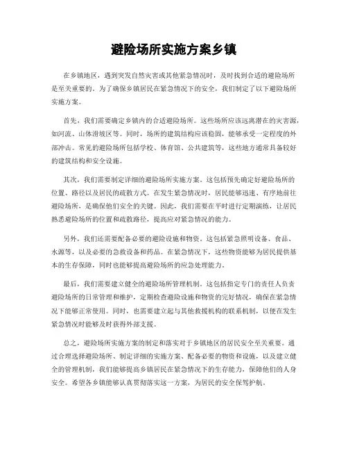 避险场所实施方案乡镇