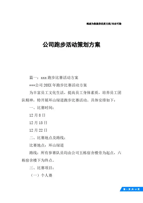 公司跑步活动策划方案