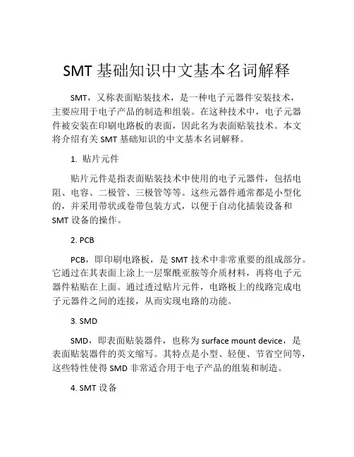 SMT基础知识中文基本名词解释