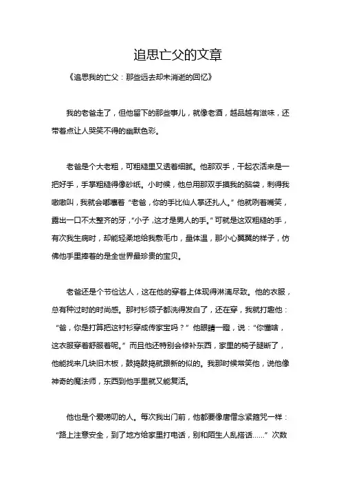 追思亡父的文章