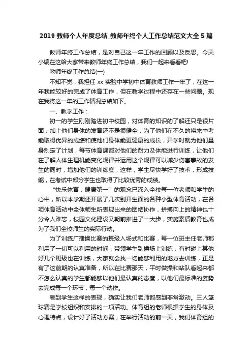 2019教师个人年度总结_教师年终个人工作总结范文大全5篇