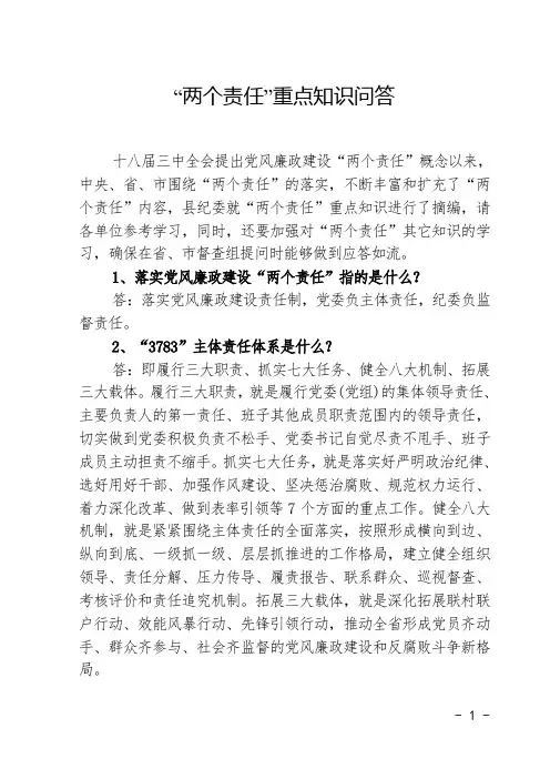 两个责任政策知晓率问答