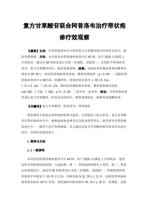 复方甘草酸苷联合阿昔洛韦治疗带状疱疹疗效观察