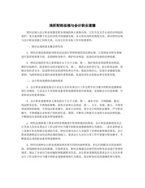 浅析财经法规与会计职业道德