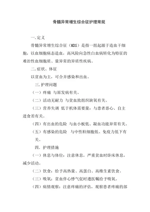 骨髓异常增生综合征护理常规