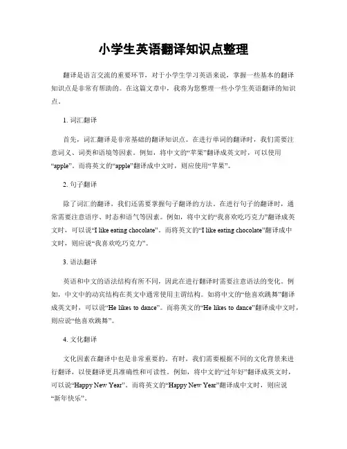 小学生英语翻译知识点整理