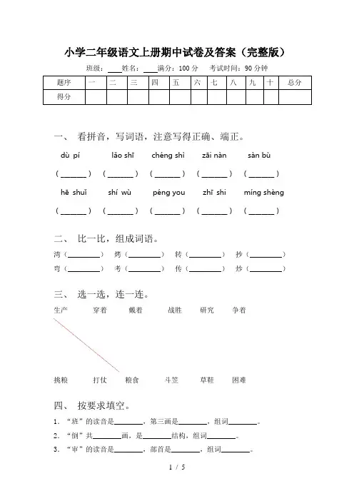 小学二年级语文上册期中试卷及答案(完整版)