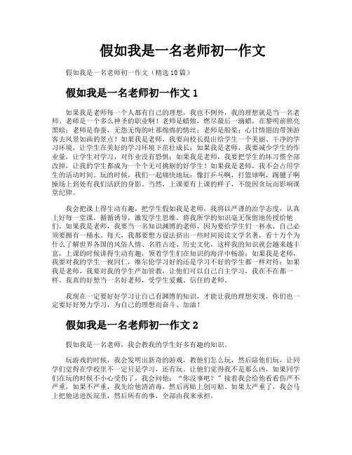 假如我是一名老师初一作文