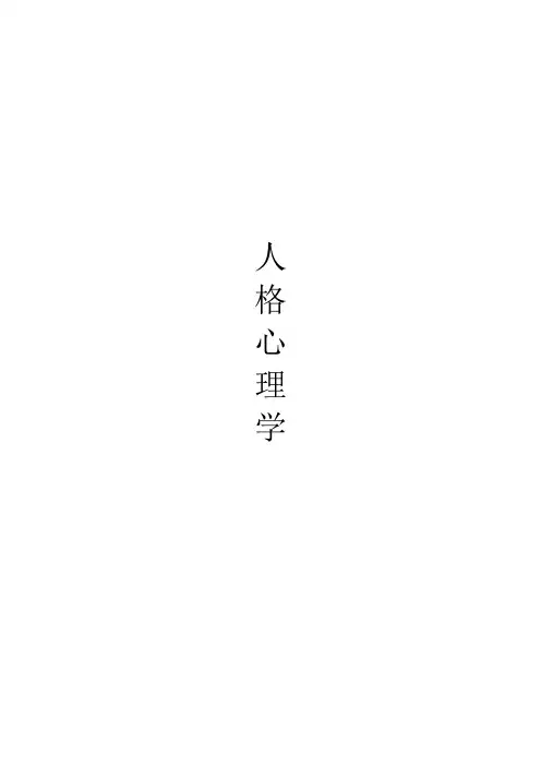 人格心理学 知识点归纳