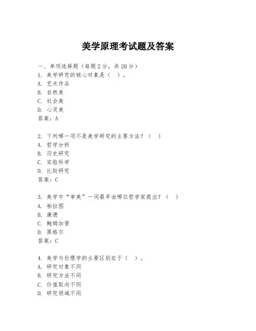 美学原理考试题及答案