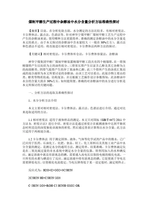 煤制甲醇生产过程中杂醇油中水分含量分析方法准确性探讨