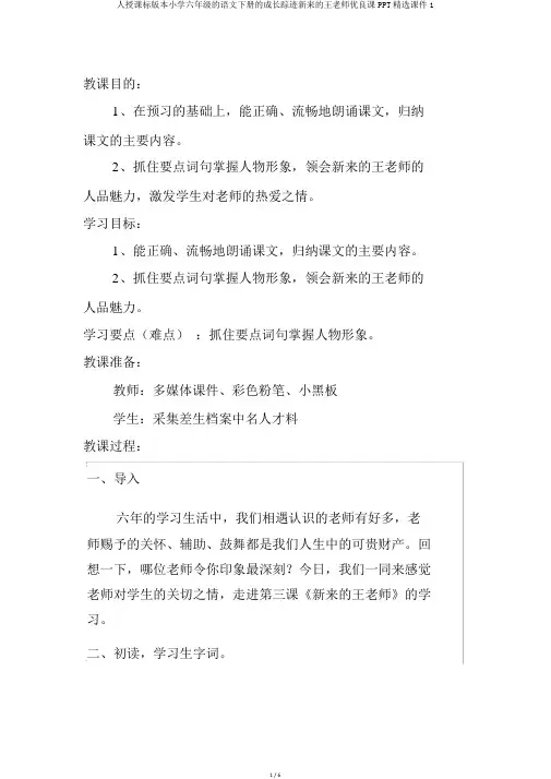 人教课标版本小学六年级的语文下册的成长足迹新来的王老师优质课PPT精品课件1