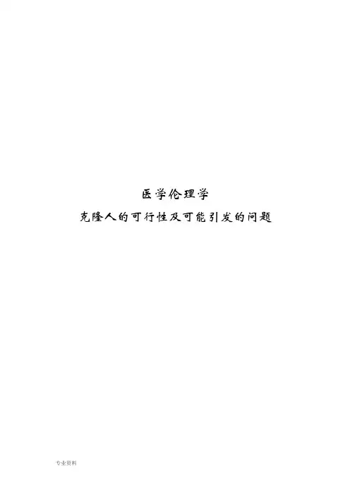 克隆人的可行性及可能引发的问题