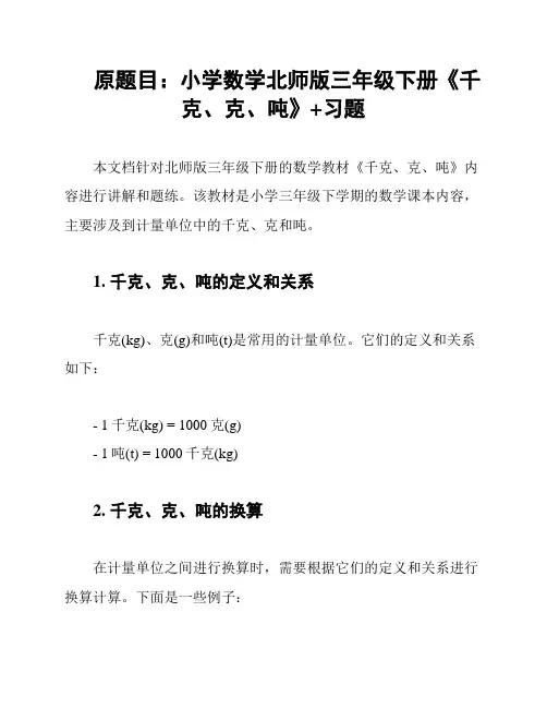 原题目：小学数学北师版三年级下册《千克、克、吨》+习题