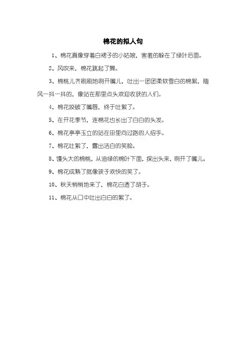 棉花的拟人句