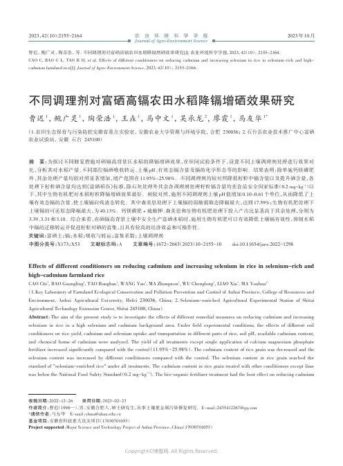 不同调理剂对富硒高镉农田水稻降镉增硒效果研究