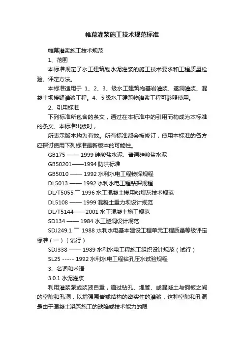 帷幕灌浆施工技术规范标准