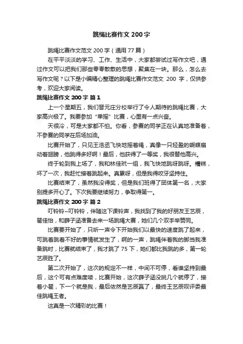 跳绳比赛作文范文200字（通用77篇）